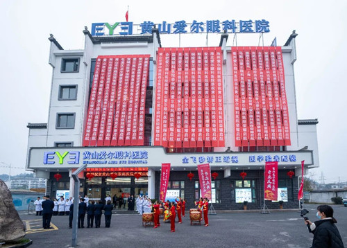 為光明而來(lái)！黃山愛(ài)爾眼科醫(yī)院榮耀啟航，共繪未來(lái)美好藍(lán)圖！